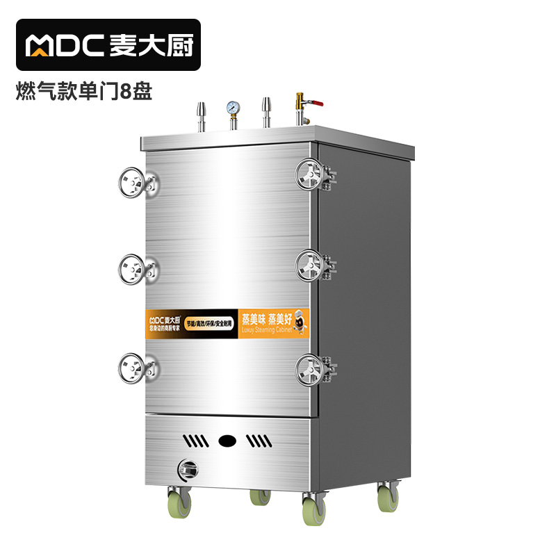 MDC商用高原蒸柜燃气款8盘单门蒸饭柜