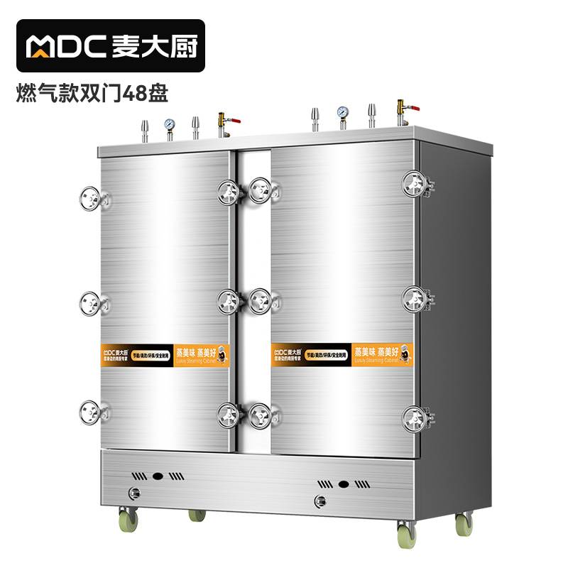 MDC商用高原蒸柜燃气款48盘双门蒸饭柜
