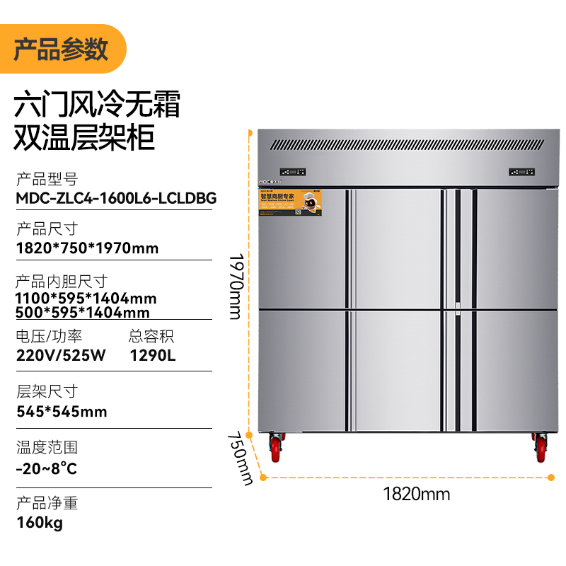 MDC商用四六门冰柜风冷无霜双温层架款六门冰柜